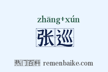 张巡是什么意思的图片